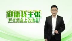 解密烟盒上的信息