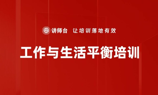 工作与生活平衡培训