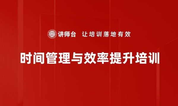 时间管理与效率提升培训