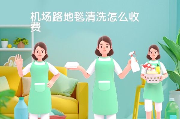 机场路地毯清洗怎么收费-58同城