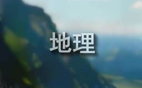 浅谈区域地理学习中存在的问题及对策