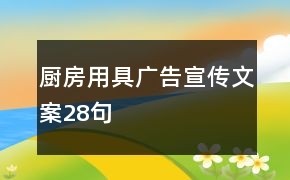 厨房用具广告宣传文案28句
