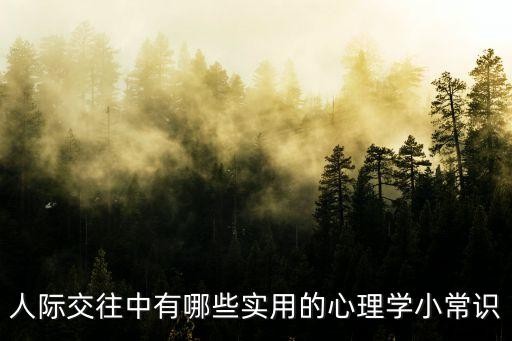 人际交往中有哪些实用的心理学小常识