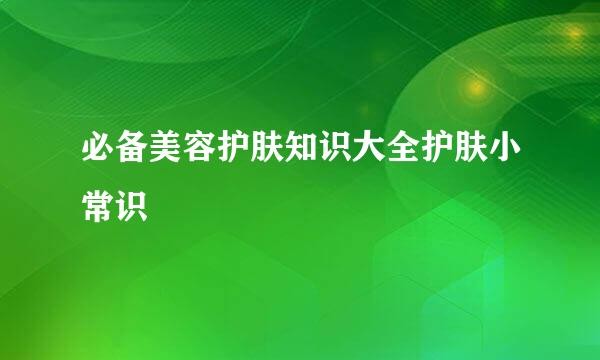 必备美容护肤知识大全护肤小常识