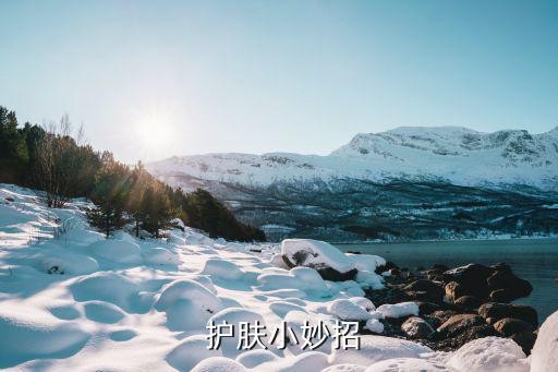  护肤小妙招