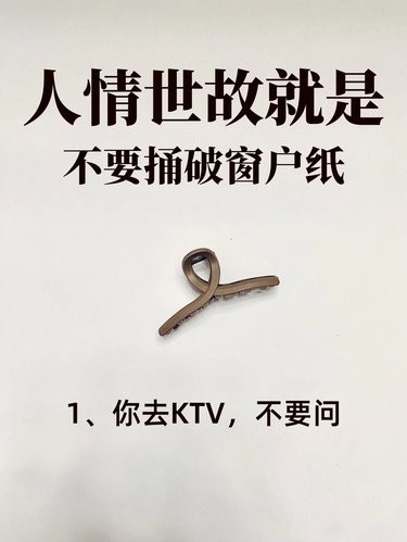 人情世故就是不要挑破窗户纸