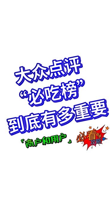 大众点评“必吃榜”到底有多重要