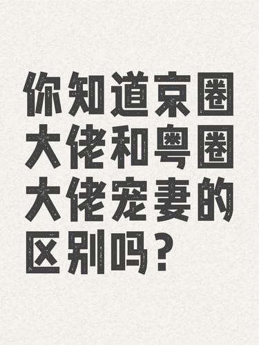 终于知道为啥小说里太子爷不写粤圈了