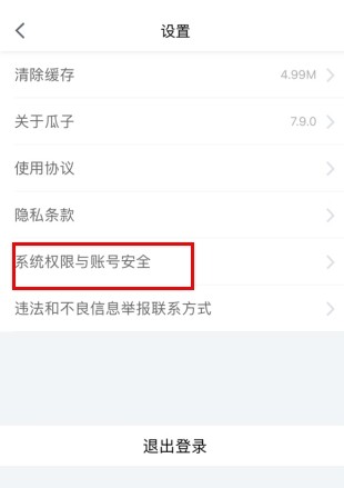 瓜子二手车怎么用软件注销账号步骤2