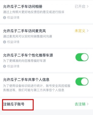 瓜子二手车怎么用软件注销账号步骤3