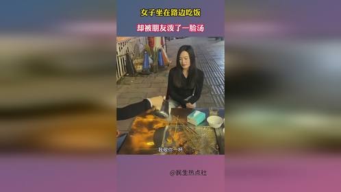 女子坐在路边吃饭，却被朋友泼了一脸汤