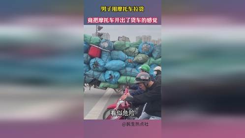 男子用摩托车拉货，竟把摩托车开出了货车的感觉