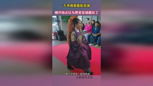 大爷观看服装表演，刚开始还以为把老花镜戴反了