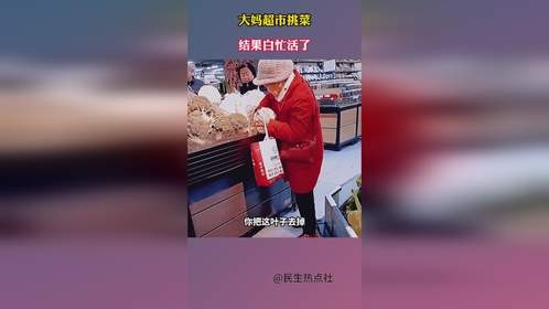 大妈超市挑菜，结果白忙活了