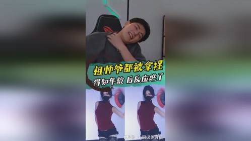 祖师爷都被拿捏了！童锦程得知东方媚儿年龄后反应绝了