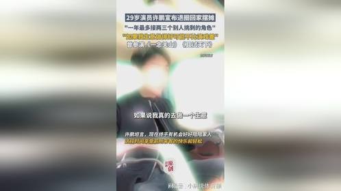 宣布退圈回老家后引热议，演员许鹏：现在拍戏的意愿也不大了