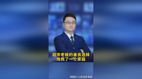 -超市老板的善良选择，挽救了一个家庭