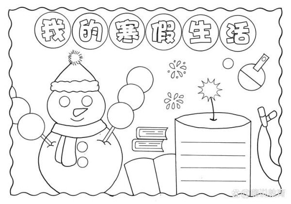 我的寒假生活手抄报绘画线稿图