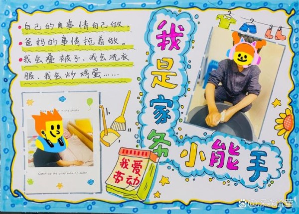 我是家务小能手手抄报