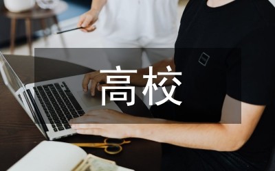 高校青年教师心理压力及对策研究