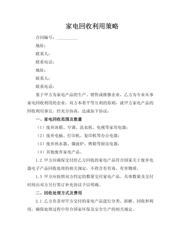 家电回收利用策略_第1页