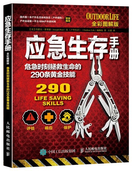 应急生存手册：危急时刻拯救生命的290条黄金技能（全彩图解版）