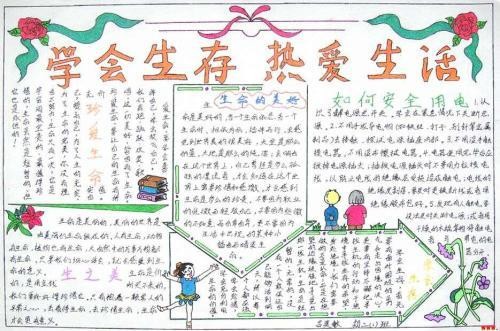 第四单元口语交际学会生存 珍爱生命手抄报资料 三生教育手抄报 六
