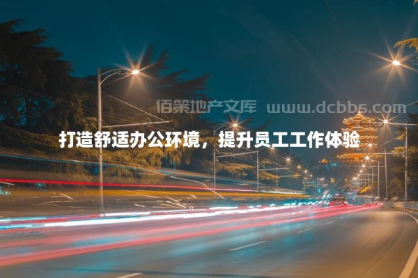 打造舒适办公环境，提升员工工作体验