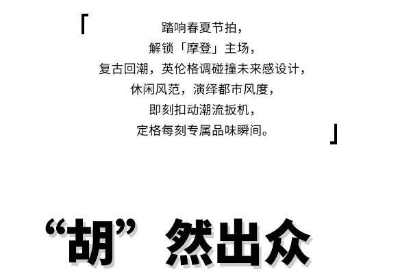“胡”然出众,“军”领风骚,胡军同款星星鞋,踏响春夏节拍,解锁「摩登」主场