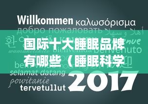 国际十大睡眠品牌有哪些（睡眠科学品牌）