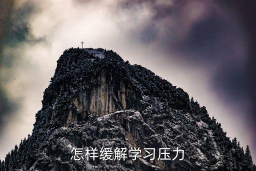 怎样缓解学习压力