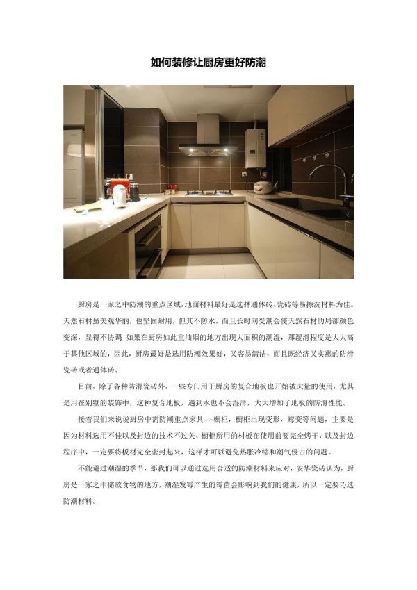 如何装修让厨房更好防潮.doc_第1页