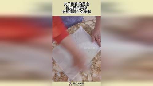 女子制作的美食，看见做的美食，不知道是什么美食