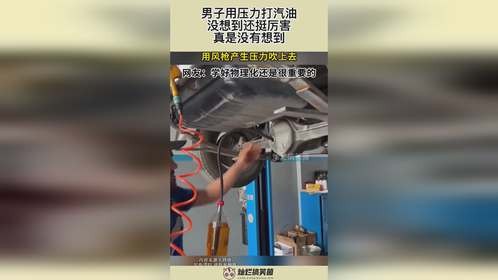 男子用压力打汽油，没想到还挺厉害，真是没有想到