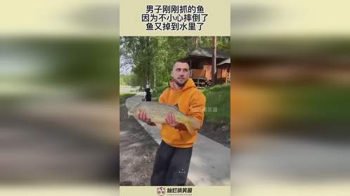 男子刚刚抓的鱼，因为不小心摔倒了，鱼又掉到水里了