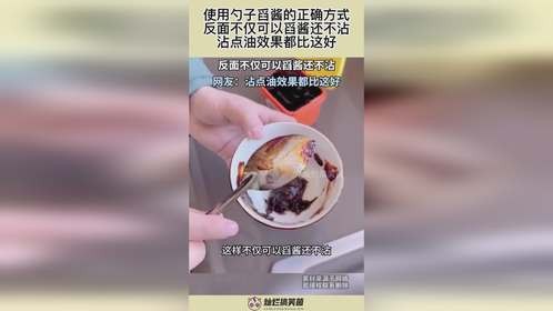 勺子舀酱的正确方式，不仅可以舀酱还不沾，沾点油效果都比这好
