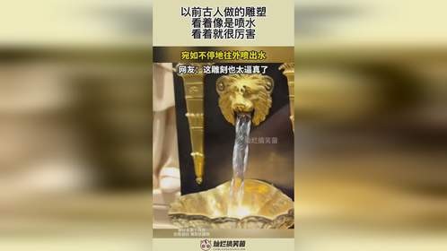 以前古人做的雕塑，看着像是喷水，看着就很厉害