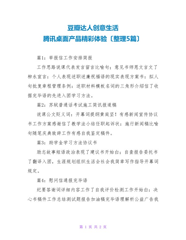 豆瓣达人创意生活 腾讯桌面产品精彩体验（整理5篇）.doc_第1页