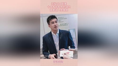 现役CBA联赛，十大有钱有势的球员，高额收入亮瞎眼