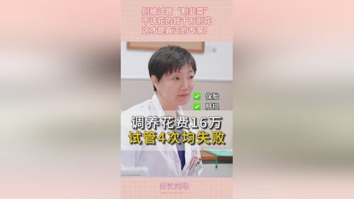 别被试管“割韭菜”，不该花的钱千万别花，这才是真正的专家！