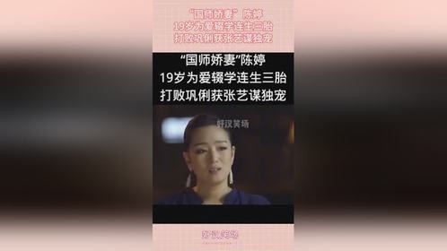 “国师娇妻”陈婷，19岁为爱辍学连生三胎，打败巩俐获张艺谋独宠