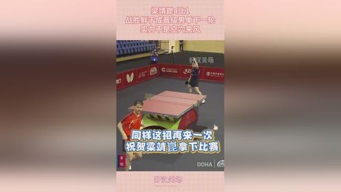 梁靖崑4比1，战胜鲜于成晋级男单下一轮，实力不是空穴来风