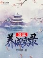 贤臣养成实录在线阅读