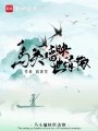 马头墙映世清徽在线阅读