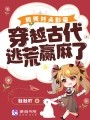和死对头影帝穿越古代逃荒赢麻了在线阅读