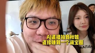 AJ直播拍到秋姐,直接赚了一个藏宝图