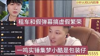 一鸣实锤集梦小酷是包装仔,租车和假弹幕搞虚假繁荣