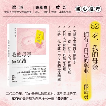 我的母亲做保洁 张小满 纪实文学非虚构写作现当代文学 两代人隔阂交融生存缝隙阶层地位 光启书局 图书 