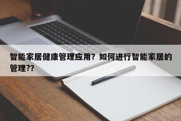 智能家居健康管理应用？如何进行智能家居的管理?？-第1张图片