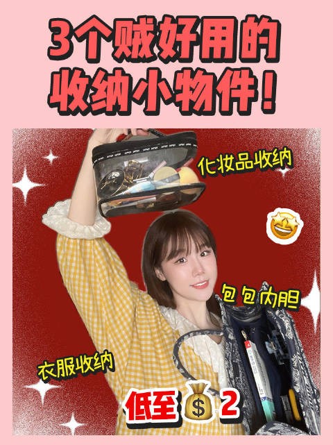 3个超强收纳神器!最便宜的只要2块钱